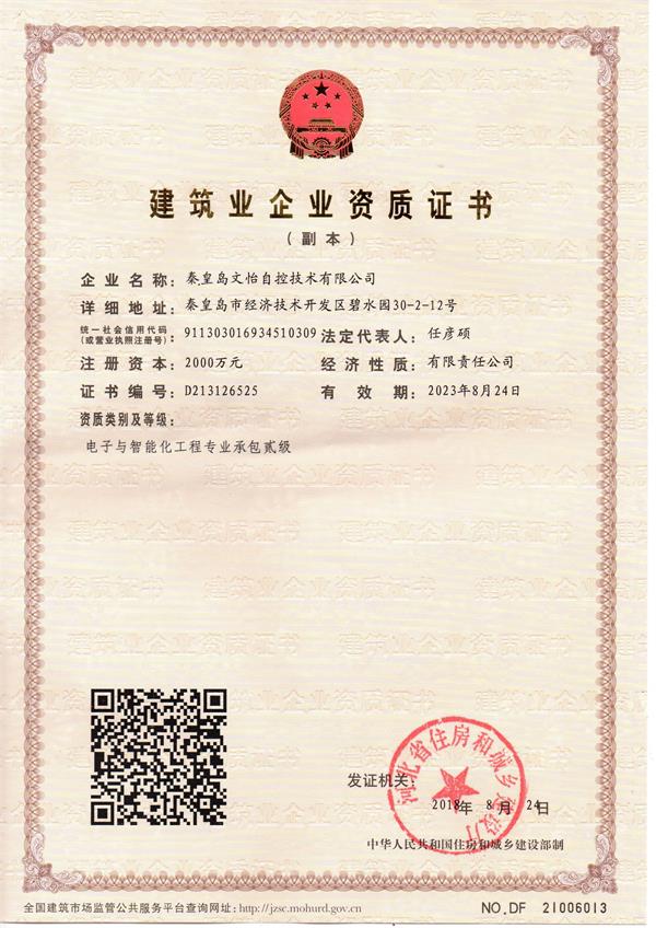电子与智能化专业承包二级证书