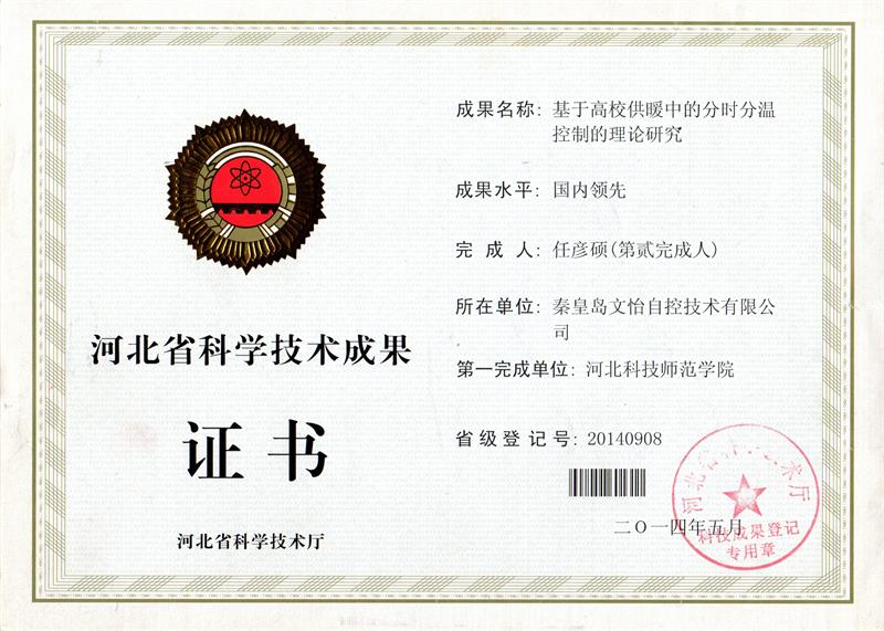 河北省科学技术成果证书